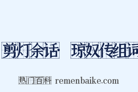 剪灯余话·琼奴传组词是什么意思的图片